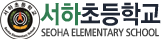 서하초등학교